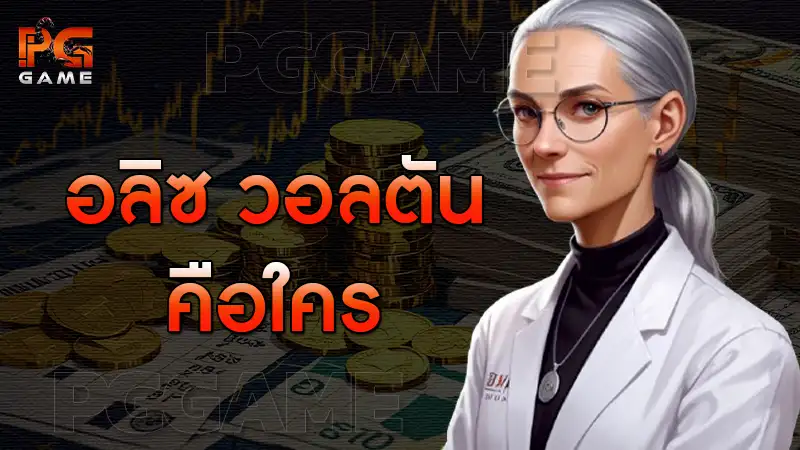 อลิซ วอลตัน คือใคร