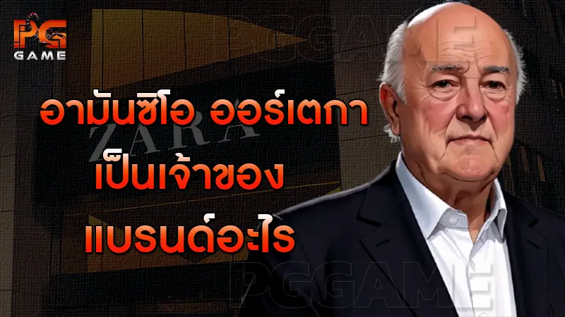 อามันซิโอ ออร์เตกา เป็นเจ้าของแบรนด์อะไร