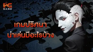 เกมปริศนา น่าเล่นมีอะไรบ้าง