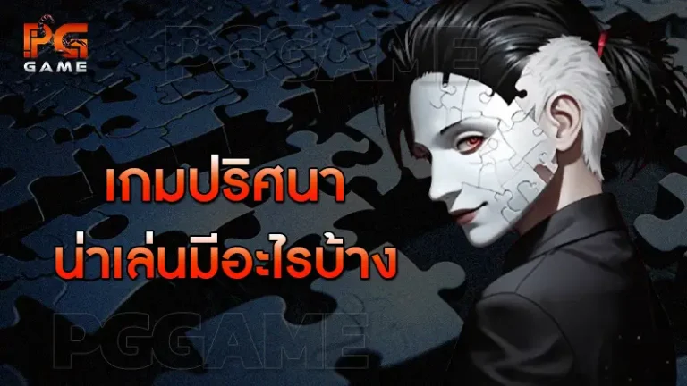 เกมปริศนา น่าเล่นมีอะไรบ้าง