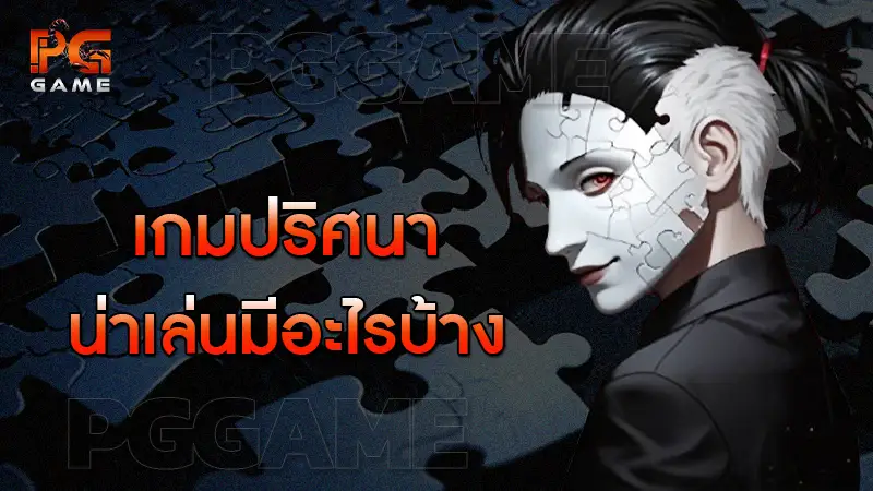 เกมปริศนา น่าเล่นมีอะไรบ้าง