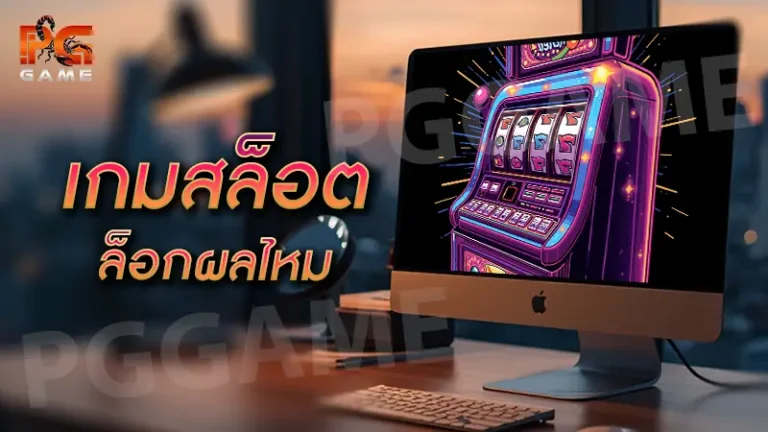 เกมสล็อต ล็อกผลไหม