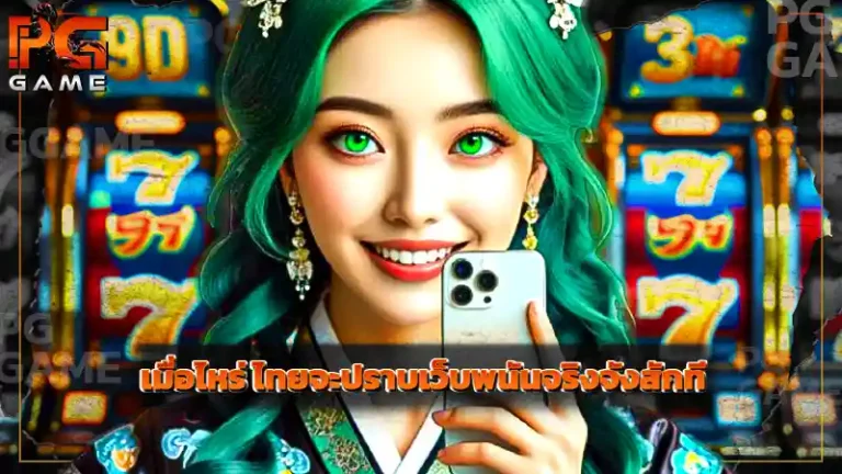 เมื่อไหร่ ไทยจะปราบเว็บพนันจริงจังสักที