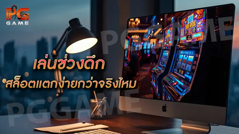 เล่นช่วงดึก สล็อตแตกง่ายกว่าจริงไหม