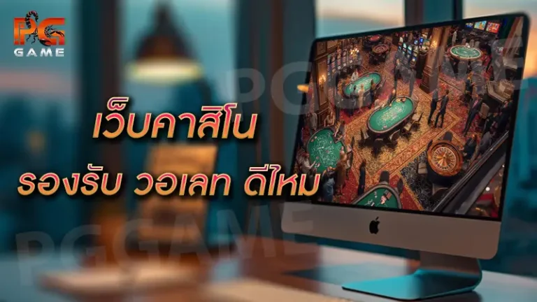 เว็บคาสิโน รองรับ วอเลท ดีไหม