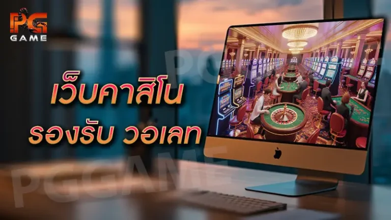 เว็บคาสิโน รองรับ วอเลท