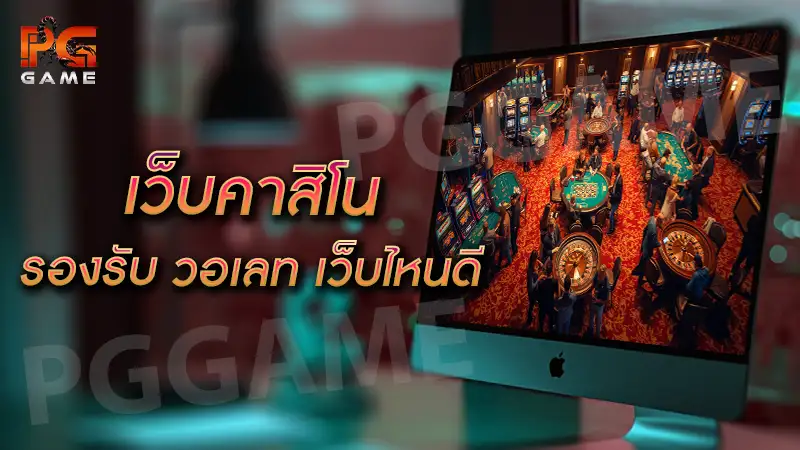 เว็บคาสิโน รองรับ วอเลท เว็บไหนดี