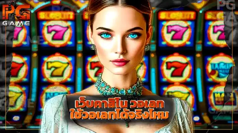 เว็บคาสิโน วอเลท ใช้วอเลทได้จริงไหม