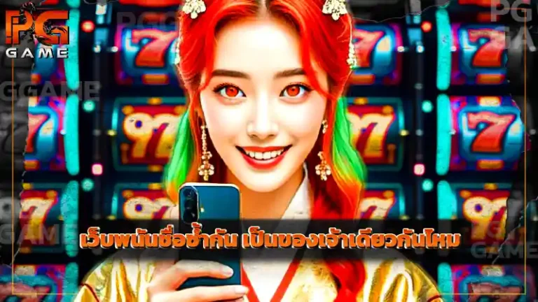 เว็บพนันชื่อซ้ำกัน เป็นของเจ้าเดียวกันไหม