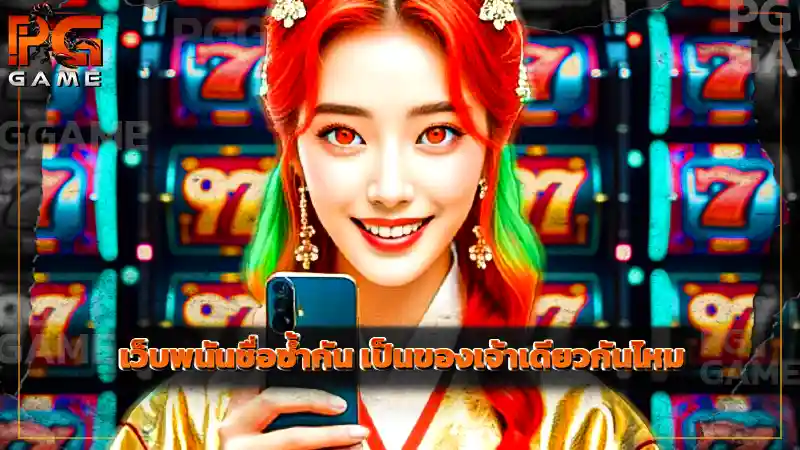 เว็บพนันชื่อซ้ำกัน เป็นของเจ้าเดียวกันไหม