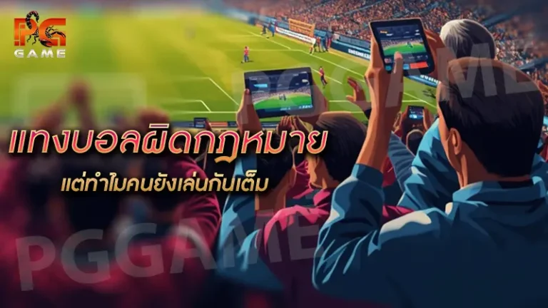 แทงบอลผิดกฎหมาย แต่ทำไมคนยังเล่นกันเต็ม