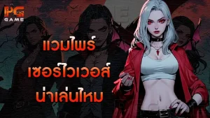 แวมไพร์เซอร์ไวเวอส์ น่าเล่นไหม