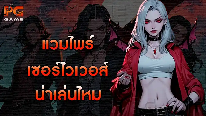 แวมไพร์เซอร์ไวเวอส์ น่าเล่นไหม