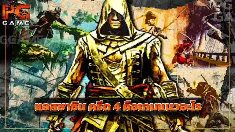 แอสซาซิน ครีด 4 คือเกมแนวอะไร