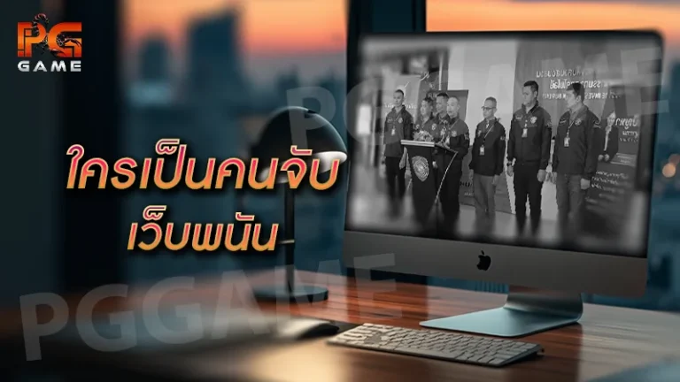 ใครเป็นคนจับ เว็บพนัน