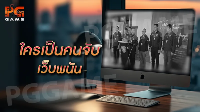 ใครเป็นคนจับ เว็บพนัน