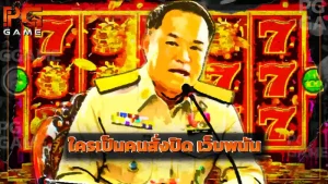 ใครเป็นคนสั่งปิด เว็บพนัน