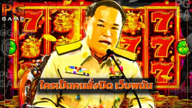 ใครเป็นคนสั่งปิด เว็บพนัน