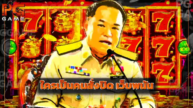 ใครเป็นคนสั่งปิด เว็บพนัน