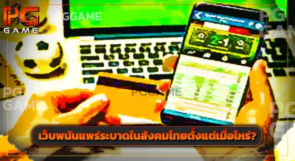 ใครเป็นคนสั่งปิด เว็บพนัน