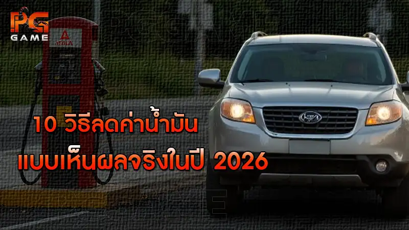10 วิธีลดค่าน้ำมันแบบเห็นผลจริงในปี 2026