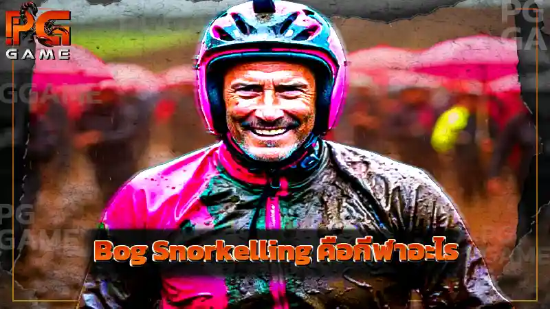 Bog Snorkelling คือกีฬาอะไร
