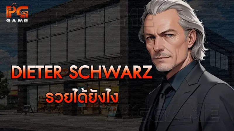 Dieter Schwarz รวยได้ยังไง