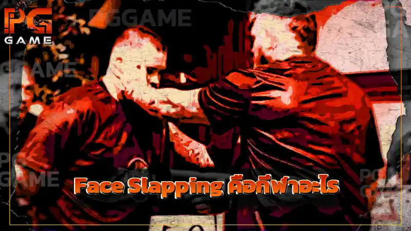 Face Slapping คือกีฬาอะไร