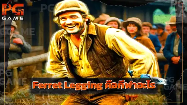 Ferret Legging คือกีฬาอะไร