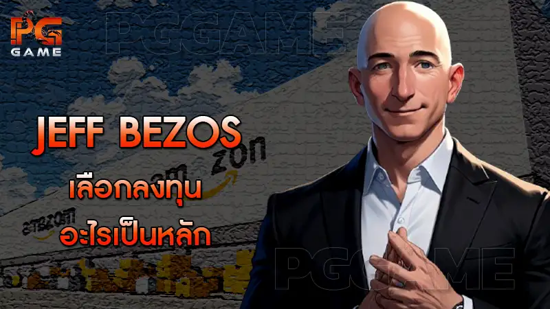 Jeff Bezos เลือกลงทุนอะไรเป็นหลัก