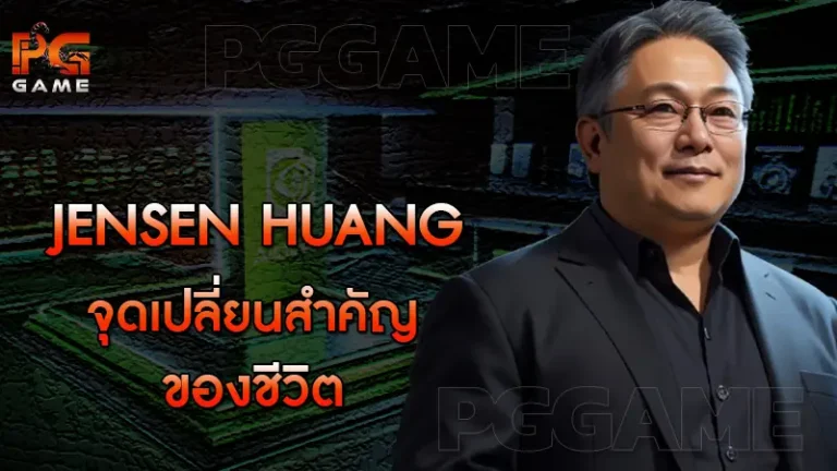 Jensen Huang จุดเปลี่ยนสำคัญของชีวิต