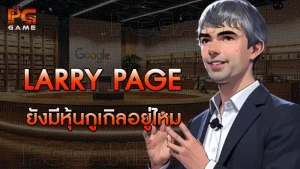 Larry Page ยังมีหุ้นกูเกิลอยู่ไหม