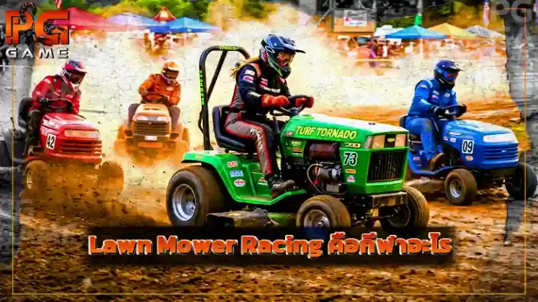 Lawn Mower Racing คือกีฬาอะไร