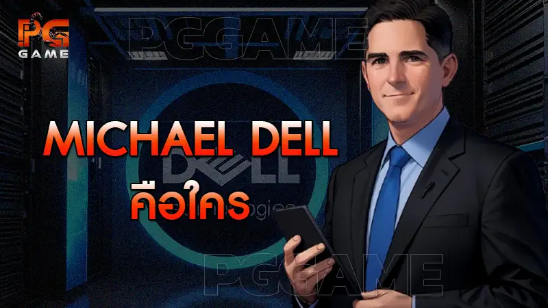 Michael Dell คือใคร