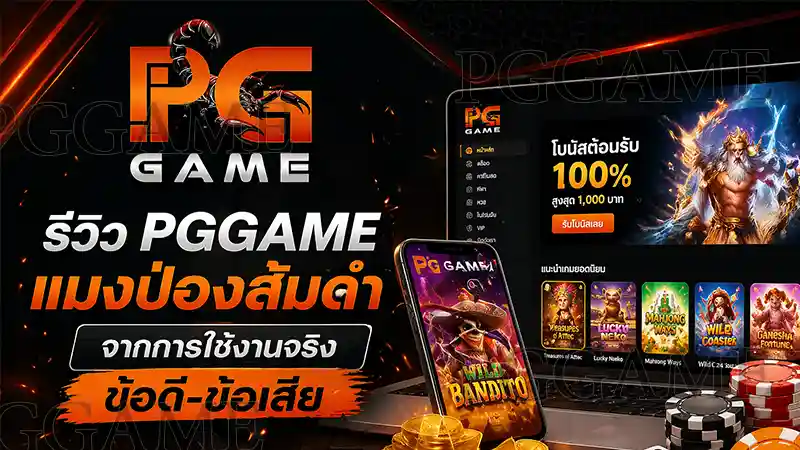 PGGAME แมงป่องส้มดำ