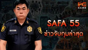 SAFA 55 ข่าวจับกุมล่าสุด