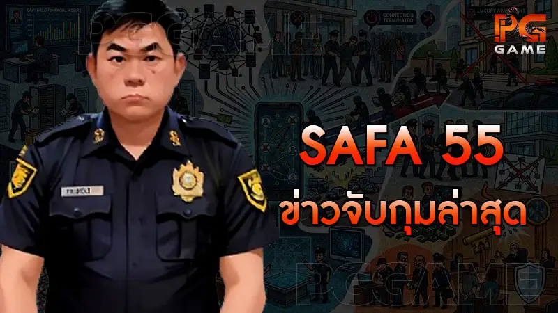 SAFA 55 ข่าวจับกุมล่าสุด