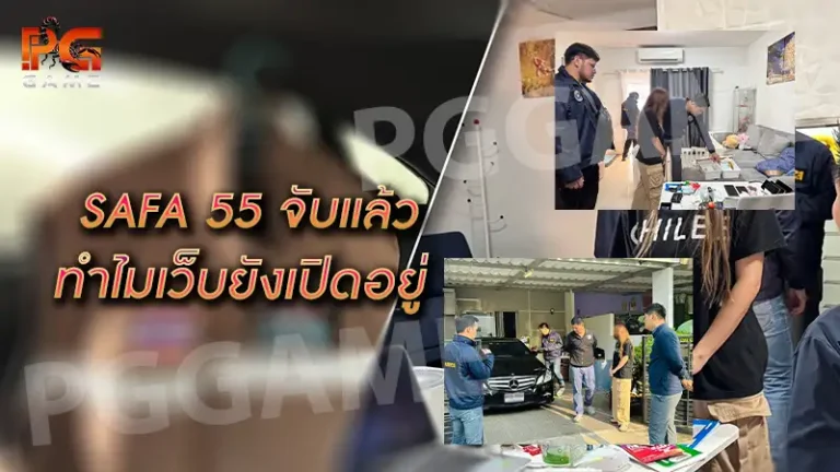 SAFA 55 จับแล้ว ทำไมเว็บยังเปิดอยู่