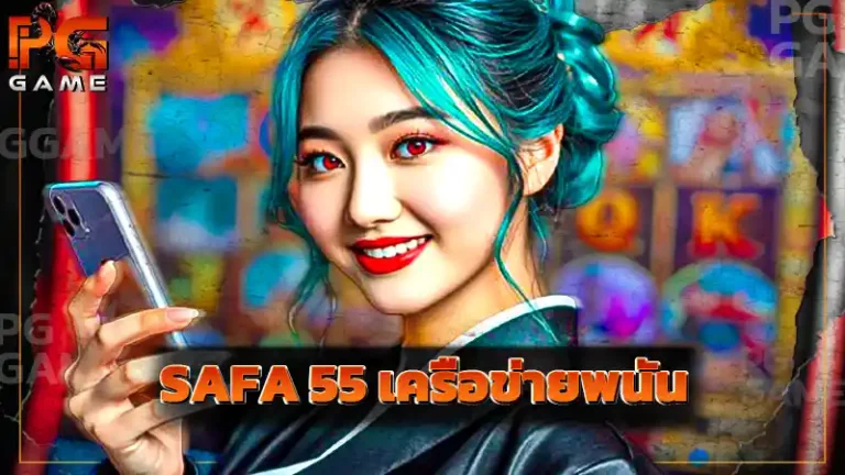 SAFA 55 เครือข่ายพนัน