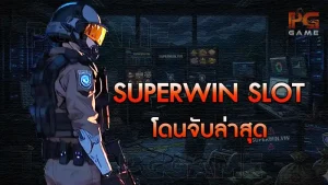 SUPERWIN Slot โดนจับล่าสุด