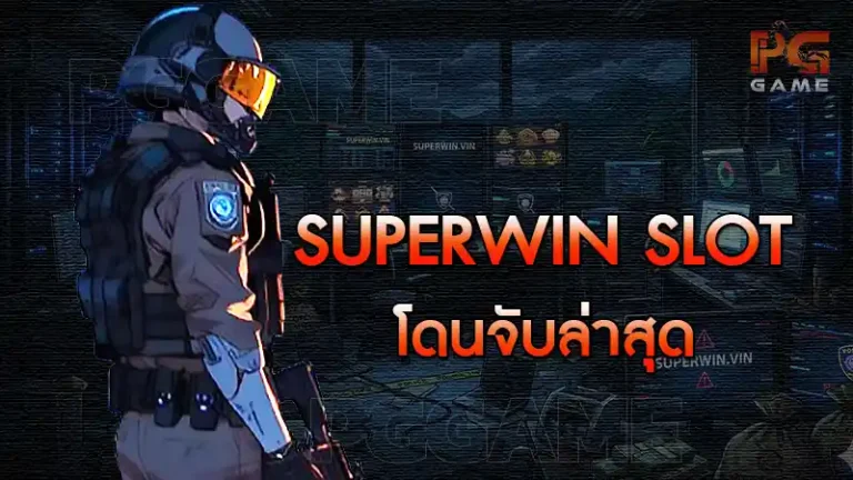 SUPERWIN Slot โดนจับล่าสุด