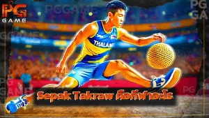 Sepak Takraw คือกีฬาอะไร