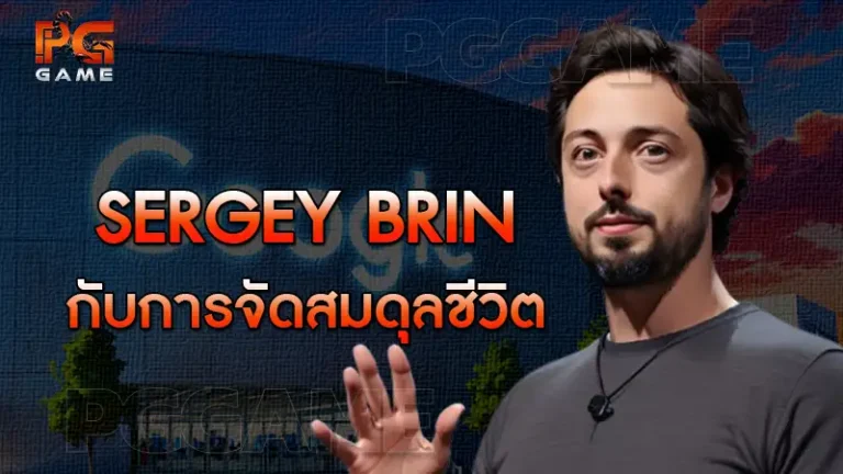 Sergey Brin กับการจัดสมดุลชีวิต