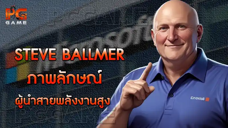 Steve Ballmer ภาพลักษณ์ผู้นำสายพลังงานสูง