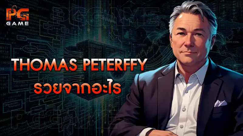Thomas Peterffy รวยจากอะไร