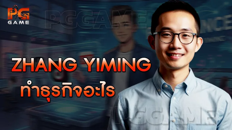 Zhang Yiming ทำธุรกิจอะไร