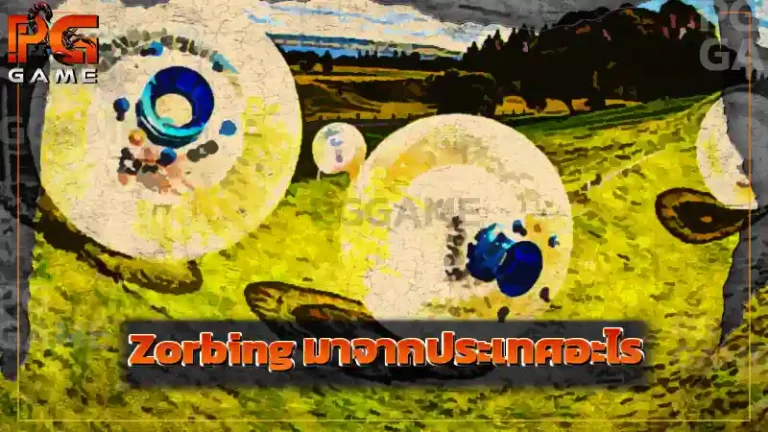 Zorbing มาจากประเทศอะไร