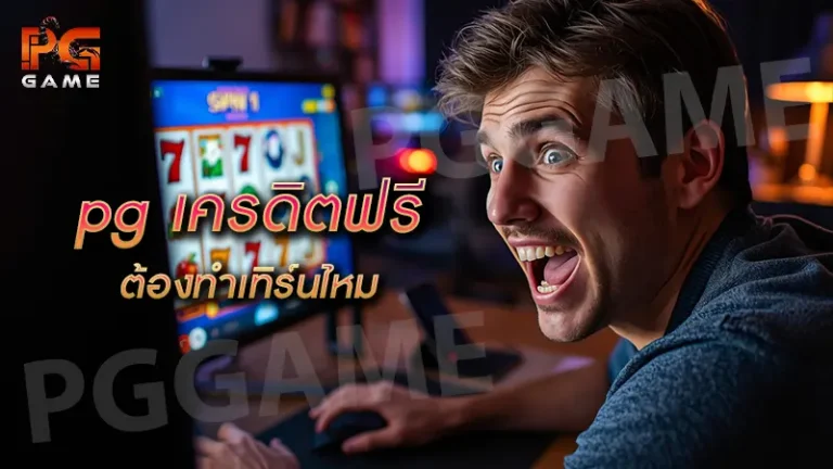 pg เครดิตฟรี ต้องทำเทิร์นไหม