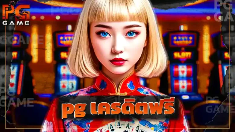 pg เครดิตฟรี