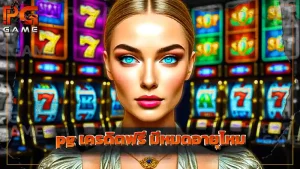 pg เครดิตฟรี มีหมดอายุไหม